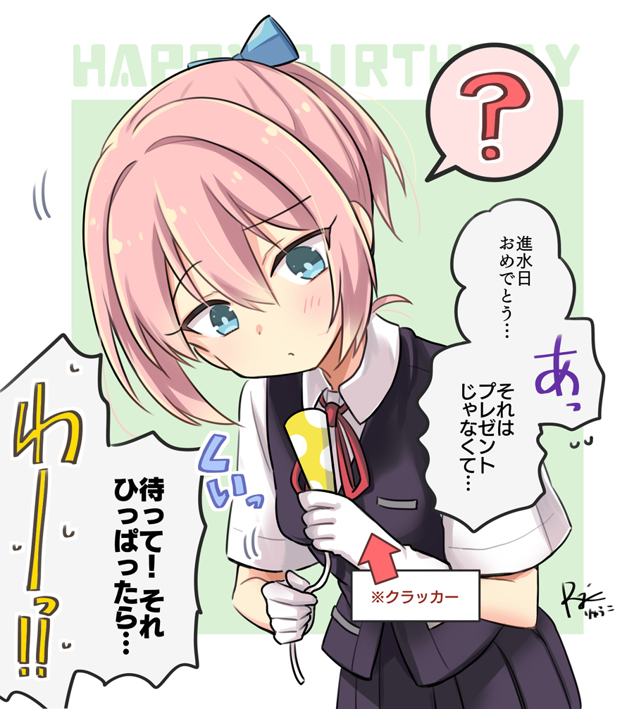 1girl black_skirt black_vest blue_eyes collared_shirt commentary_request dress_shirt happy_birthday head_tilt kantai_collection neck_ribbon party_popper pink_hair pleated_skirt ponytail r-king red_ribbon ribbon shiranui_(kancolle) shirt short_hair skirt solo translation_request vest white_shirt