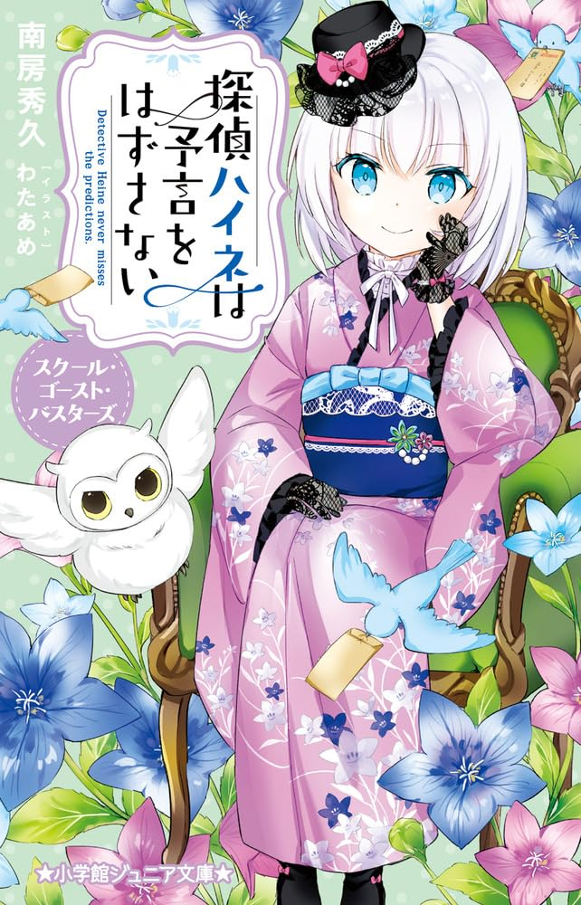 1girl animal bird black_gloves black_headwear black_shoes blue_eyes blue_flower chair closed_mouth commentary_request cover cover_page english_text envelope flower frilled_sleeves frills gloves grey_hair hair_between_eyes hand_up japanese_clothes kimono lace lace_gloves long_sleeves looking_at_viewer obi on_chair owl pink_flower pink_kimono sash shoes sitting sleeves_past_wrists smile solo suikazura_heine tantei_heine_wa_yogen_wo_hazusanai tilted_headwear wataame27 wide_sleeves