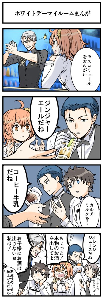 1girl 4boys 4koma ahoge aikawa_you anger_vein annoyed bartender black_hair blue_eyes blue_hair chaldea_uniform cocktail cocktail_shaker comic commentary_request drink facial_hair fate/grand_order fate_(series) formal_clothes fujimaru_ritsuka_(female) fujimaru_ritsuka_(male) glass gloves grey_eyes grey_hair hair_ornament hair_scrunchie ice ice_cube jacket james_moriarty_(archer)_(fate) james_moriarty_(gray_collar)_(fate) long_hair long_sleeves multiple_boys mustache one_eye_closed open_mouth orange_eyes orange_hair scrunchie sherlock_holmes_(fate) short_hair short_sleeves shouting side_ponytail sieg_(fate) speech_bubble star_(symbol) translated vest yellow_scrunchie