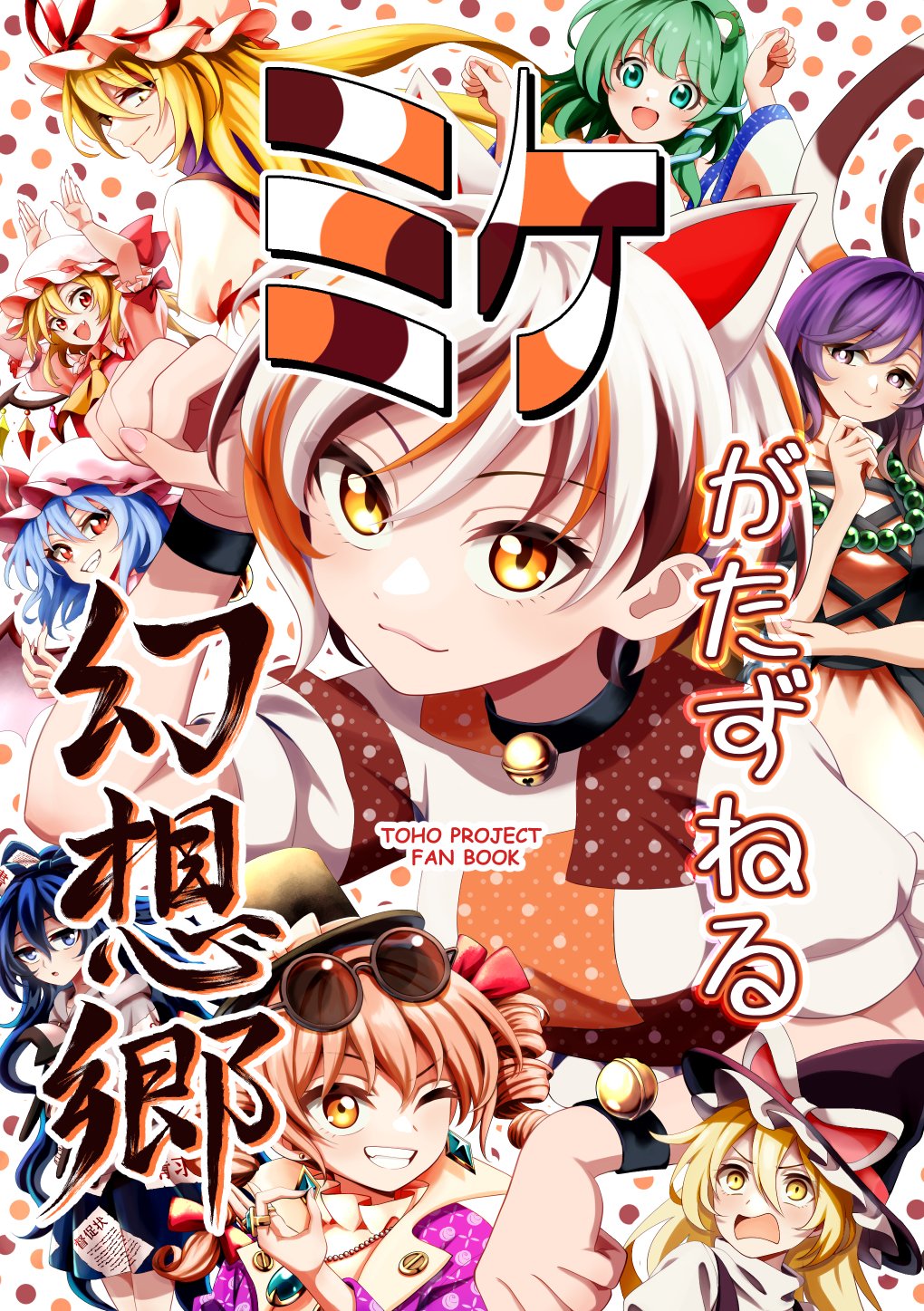 6+girls animal_ears arm_support arms_up ascot bare_shoulders bat_wings bead_necklace beads bell black_choker black_dress black_hat black_vest blonde_hair blue_bow blue_eyes blue_gemstone blue_hair blue_skirt blush bow breasts brown_hair cat_ears cat_girl cat_tail choker clenched_hand closed_mouth coat collared_shirt comiket comiket_106 commentary_request cover cover_page cowboy_shot crystal_earrings crystal_wings detached_sleeves dress drill_hair earrings eyewear_on_head fang fingernails flandre_scarlet floating_hair floral_print frills frog_hair_ornament from_side gem gold_ring goutokuji_mike gradient_hair green_eyes green_gemstone green_hair grey_hoodie hair_between_eyes hair_bow hair_ornament hair_ribbon half-closed_eyes hand_on_own_chin hand_up hat hat_bow hat_ribbon highres hijiri_byakuren holding holding_stuffed_toy hood hoodie jewelry juliet_sleeves kirisame_marisa kochiya_sanae lapels large_breasts long_fingernails long_hair long_sleeves looking_at_another looking_at_viewer medium_breasts mob_cap multicolored_hair multicolored_wings multiple_girls multiple_rings nail_polish neck_bell necklace nontraditional_miko one_eye_closed one_side_up open_clothes open_coat orange_hair pearl_necklace pinafore_dress pink_bow pink_hat pink_nails polka_dot polka_dot_background puffy_short_sleeves puffy_sleeves purple_coat purple_eyes purple_hair purple_tabard red_bow red_dress red_ribbon remilia_scarlet ribbon ring rose_print round_eyewear shiguma_(signalmass) shirt short_hair short_sleeves siblings sidelocks sisters skirt sleeveless sleeveless_dress smile snake_hair_ornament standing stuffed_animal stuffed_cat stuffed_toy sunglasses tabard tail teeth top_hat touhou turtleneck turtleneck_shirt twin_drills two-sided_coat two-sided_fabric two-tone_dress upper_body v-shaped_eyebrows vest wavy_hair white_background white_bow white_coat white_dress white_hair white_hat white_shirt white_sleeves wide_sleeves wings witch_hat wristband yakumo_yukari yellow_ascot yellow_eyes yorigami_jo&#039;on yorigami_shion