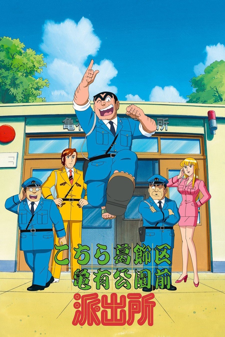 1girl :d ;d akimoto_katherine_reiko anime_coloring arm_behind_back arm_hair arm_up arms_up belt belt_buckle black_belt black_eyes black_hair black_shoes blonde_hair blue_hat blue_jacket blue_necktie blue_pants blue_sky breasts brown_eyes brown_hair brown_sandals buckle building clenched_hand closed_mouth cloud collared_shirt crossed_ankles crossed_arms day door dress_shirt facial_hair fat fat_man formal_clothes full_body glasses hairy hand_hair hand_on_own_face hand_on_own_head hand_up hands_on_own_hips hat high_heels highres holster huge_eyebrows index_finger_raised jacket japan_national_police jumping knuckle_hair kochikame large_breasts leg_up logo long_hair long_sleeves looking_at_another looking_at_viewer looking_to_the_side looking_up m_eyebrows mature_male midair miniskirt multiple_boys mustache mustache_stubble nakagawa_keiichi necktie no_socks official_art ohara_daijirou old old_man one_eye_closed open_door open_mouth outdoors outstretched_arms pants pencil_skirt pink_skirt pink_suit pointing pointing_up police police_box police_hat police_uniform policeman policewoman red_necktie red_shoes round_eyewear ryoutsu_kankichi sandals shirt shoe_soles shoes short_hair shoulder_holster sideburns skirt sky sleeves_rolled_up smile sparse_stubble standing strongman_waist stubble suit teeth terai_youichi thick_arm_hair toes toothbrush_mustache tree unibrow upper_teeth_only white_shirt white_shoes wrinkled_skin yellow_pants yellow_suit