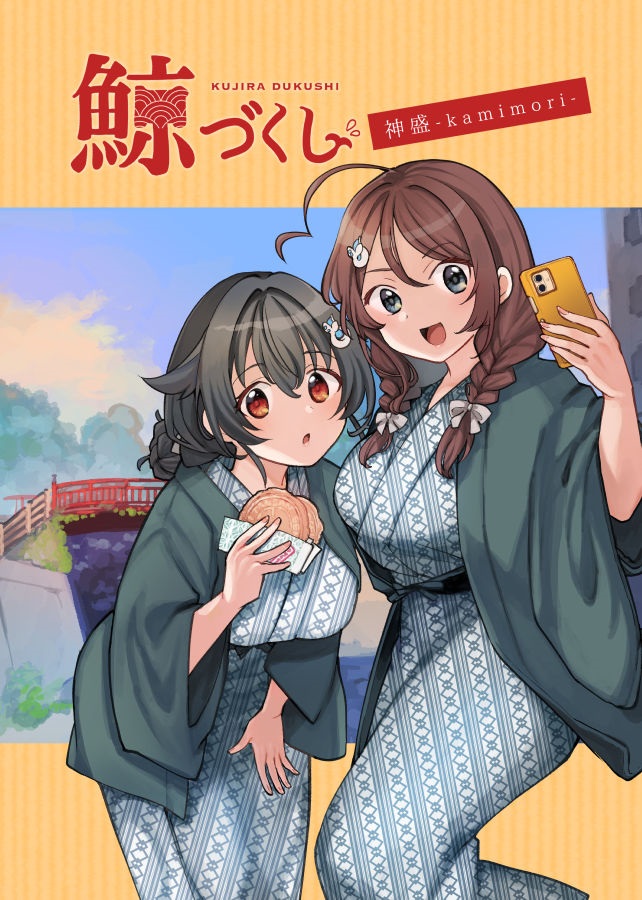 2girls ahoge alternate_hairstyle bath_yukata black_hair braid breasts bridge brown_hair chougei_(kancolle) coat grey_coat grey_eyes hair_flaps hair_ornament hair_over_shoulder japanese_clothes jingei_(kancolle) kantai_collection kimono kirisawa_juuzou large_breasts long_hair multiple_girls red_eyes second-party_source single_braid taking_picture twin_braids unmoving_pattern whale_hair_ornament yukata