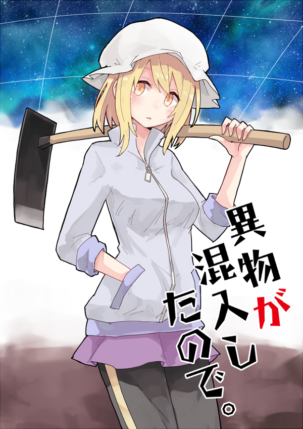 1girl blonde_hair cover cover_page farming feet_out_of_frame hand_in_pocket jacket lavender_jacket maribel_hearn pants purple_skirt shiroshi_(denpa_eshidan) short_hair skirt sky soil star_(sky) starry_sky touhou track_jacket track_pants translation_request yellow_eyes