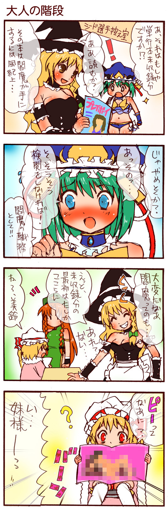 ! 4koma ? blonde_hair blue_eyes blush braid censored comic dei_shirou female_focus flandre_scarlet grin highres hong_meiling innocence kirisame_marisa long_image playboy pornography red_eyes red_hair shiki_eiki shuukan_playboy smile tall_image text_focus touhou translation_request viewing_pornography