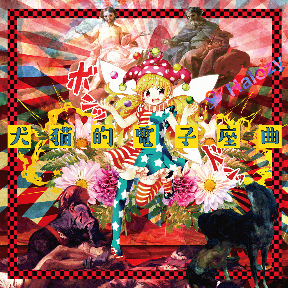2girls 2others 3boys :d album_cover album_name american_flag american_flag_dress american_flag_legwear american_flag_print arms_up blonde_hair blush checkered_border clownpiece commentary_request cover dress fairy_wings flag_print flower frilled_skirt frills full_body group_name halozy hat horse jester_cap juggling long_hair mimi_(mimi_puru) multi-source_commentary multiple_boys multiple_girls multiple_others nail_polish neck_ruff open_mouth polka_dot red_eyes second-party_source shoes skirt smile solo_focus standing standing_on_one_leg star_(symbol) star_print teeth thighhighs touhou upper_teeth_only wings zettai_ryouiki