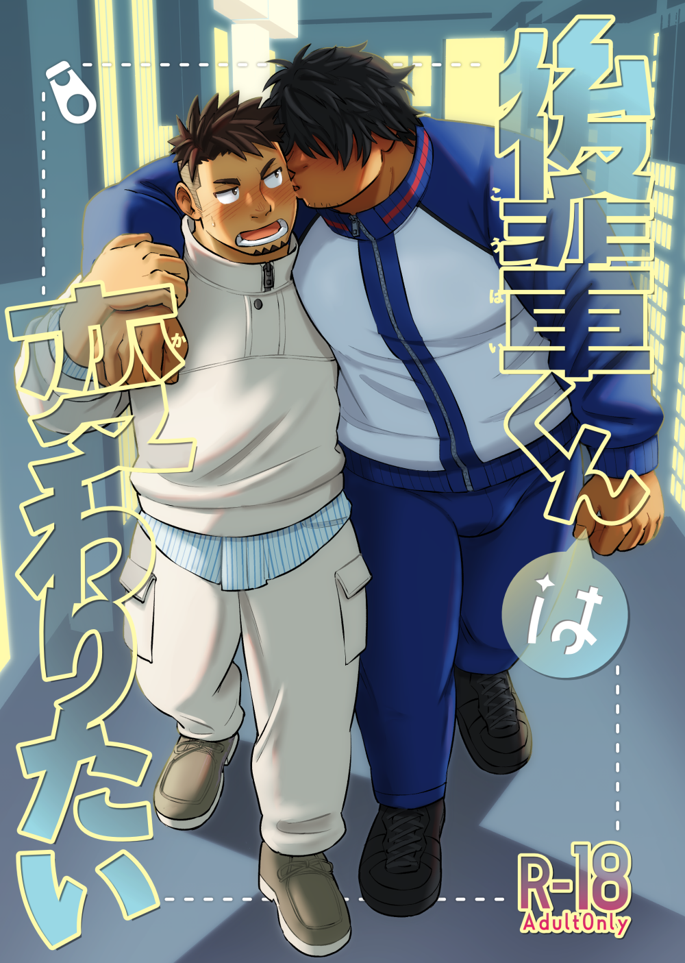 2boys arm_around_shoulder arm_grab bara blush brown_hair bulge couple cover cover_page covered_eyes dark-skinned_male dark_skin doujin_cover ei_(marutendon) embarrassed facial_hair full_body goatee hair_over_eyes highres interracial jacket kiss kissing_cheek looking_at_another male_focus mature_male multiple_boys muscular muscular_male original pants pectorals shirt shoes short_hair sideburns stubble sweatdrop track_jacket track_pants translation_request undercut walking yaoi zipper