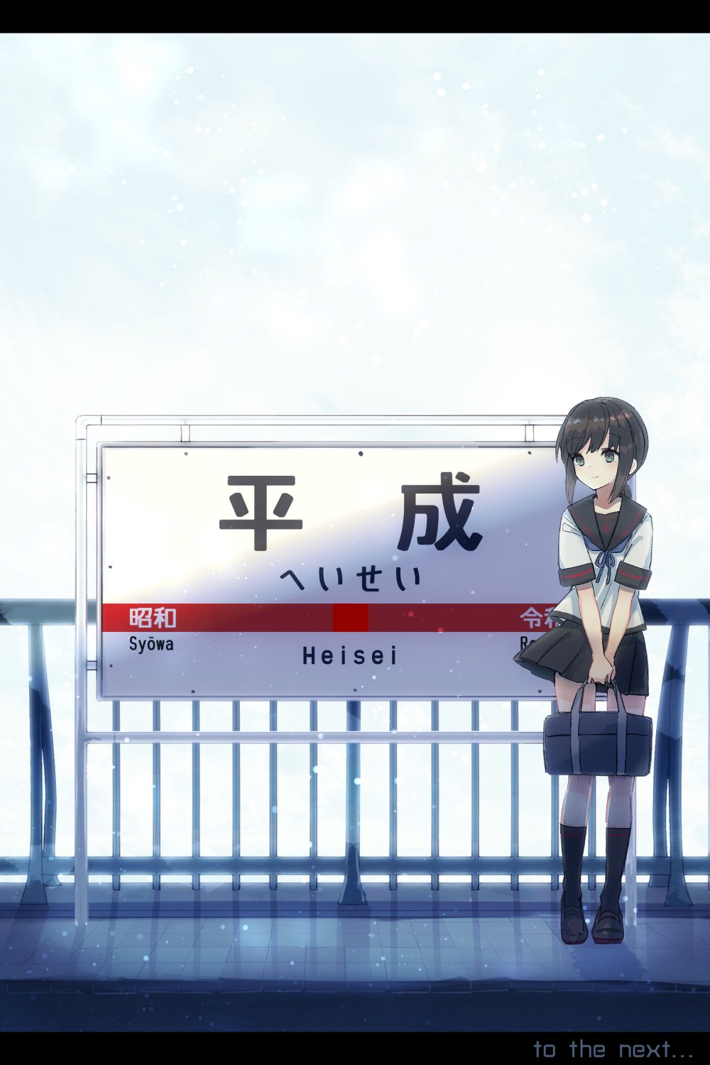1girl bag black_eyes black_hair black_sailor_collar black_skirt black_socks brown_shoes commentary_request english_text female_focus fubuki_(kancolle) fubuki_kai_ni_(kancolle) full_body heisei highres holding holding_bag kantai_collection kneehighs kunreishiki letterboxed loafers low_ponytail pleated_skirt ponytail railing reiwa romaji_text sailor_collar school_bag school_uniform serafuku shoes short_ponytail shouwa sidelocks sign skirt socks solo standing yamashichi_(mtseven)