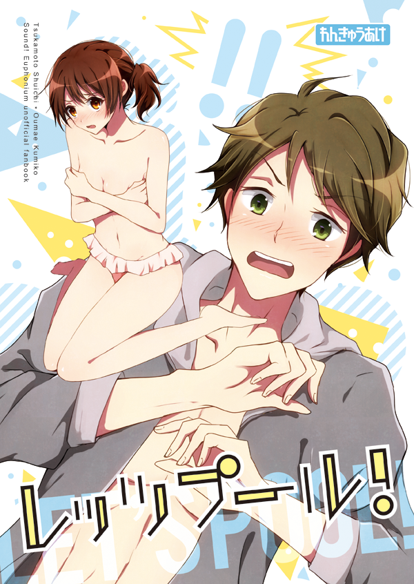 1boy 1girl breasts brown_eyes brown_hair covering_breasts covering_privates green_eyes hibike!_euphonium oumae_kumiko ponytail sae_(renkyuuake) short_hair small_breasts topless_female tsukamoto_shuuichi