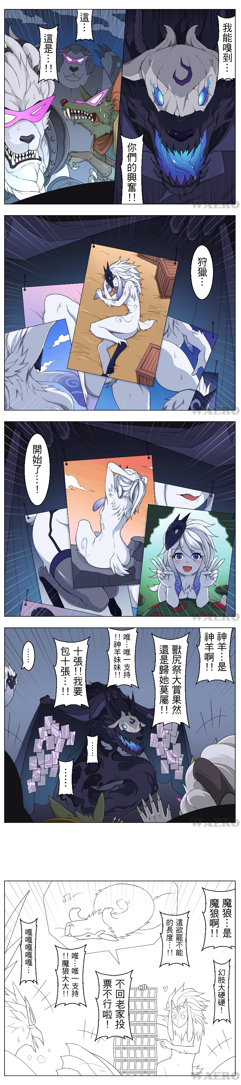 ... 1girl :d absurdres animal_nose anivia armpits comic double_v furry furry_female glasses hair_between_eyes highres hooves kindred_(league_of_legends) lamb_(league_of_legends) league_of_legends long_image mask mushroom open_mouth photo_(object) ponytail rek&#039;sai rengar sleeping smile speech_bubble spoken_ellipsis tall_image teemo thigh_strap thighhighs translation_request twitch v volibear waero watermark wolf_(league_of_legends)