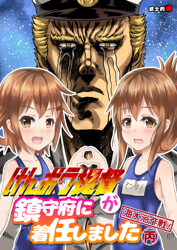 10s 1boy 2girls admiral_(kancolle) blonde_hair brown_eyes brown_hair comic commentary_request cover cover_page crossover crying fang folded_ponytail hair_ornament hairclip hat hokuto_no_ken ikazuchi_(kancolle) inazuma_(kancolle) kantai_collection looking_at_viewer mitsuki_yuuya multiple_girls night night_sky open_mouth parody peaked_cap raoh_(hokuto_no_ken) school_swimsuit short_hair sidelocks sky smile star_(sky) streaming_tears swimsuit tears translation_request
