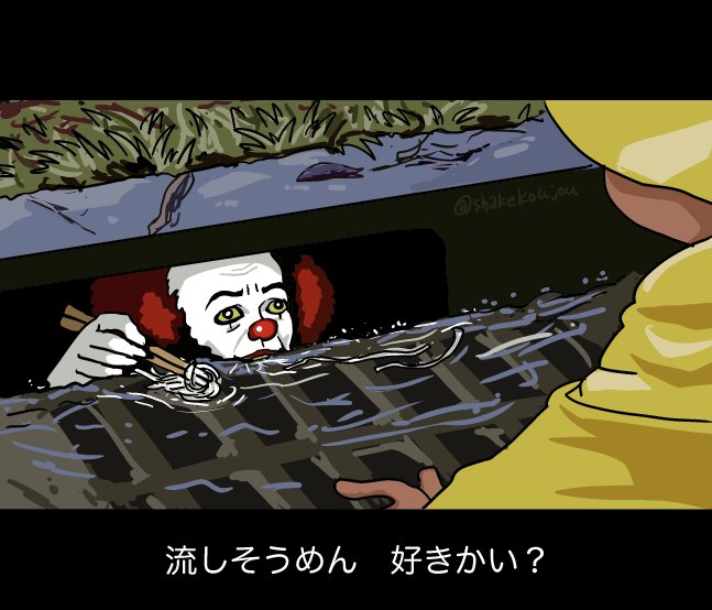 2boys chopsticks clown clown_nose commentary day facepaint food georgie_denbrough grate holding it_(stephen_king) letterboxed multiple_boys nagashi_soumen noodles outdoors parody pennywise raincoat red_hair sewer sewer_grate shake-o soumen translated twitter_username yellow_eyes yellow_raincoat