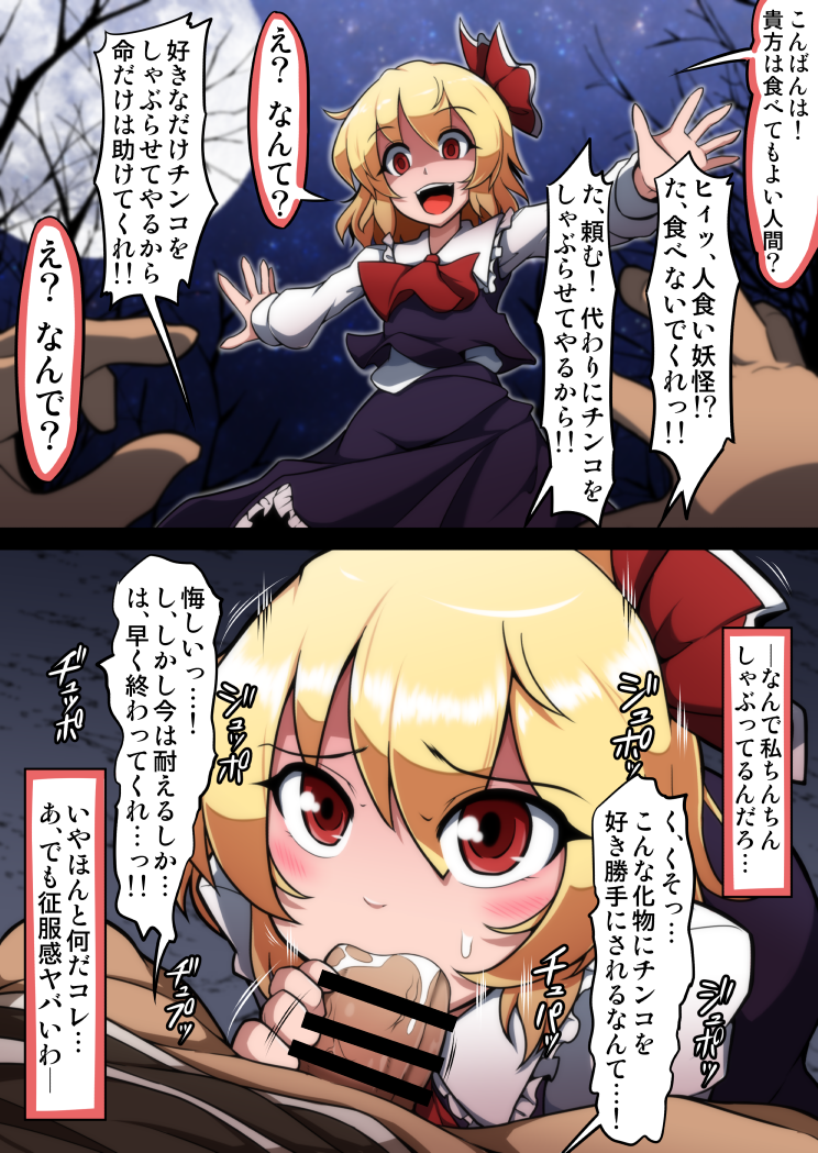 1girl 2koma ascot bar_censor black_skirt blonde_hair blouse blurry blurry_background blush censored comic commentary_request empty_eyes eyes_visible_through_hair fellatio full_moon hair_ribbon hands_up instant_loss long_sleeves midori_niku moon motion_lines night night_sky open_mouth oral outdoors outstretched_arms penis red_ascot red_eyes red_ribbon ribbon rumia shaded_face shirt short_hair skirt skirt_set sky smile solo_focus spread_arms teeth touhou translated tricked tricked_into_sex upper_teeth_only vest white_shirt