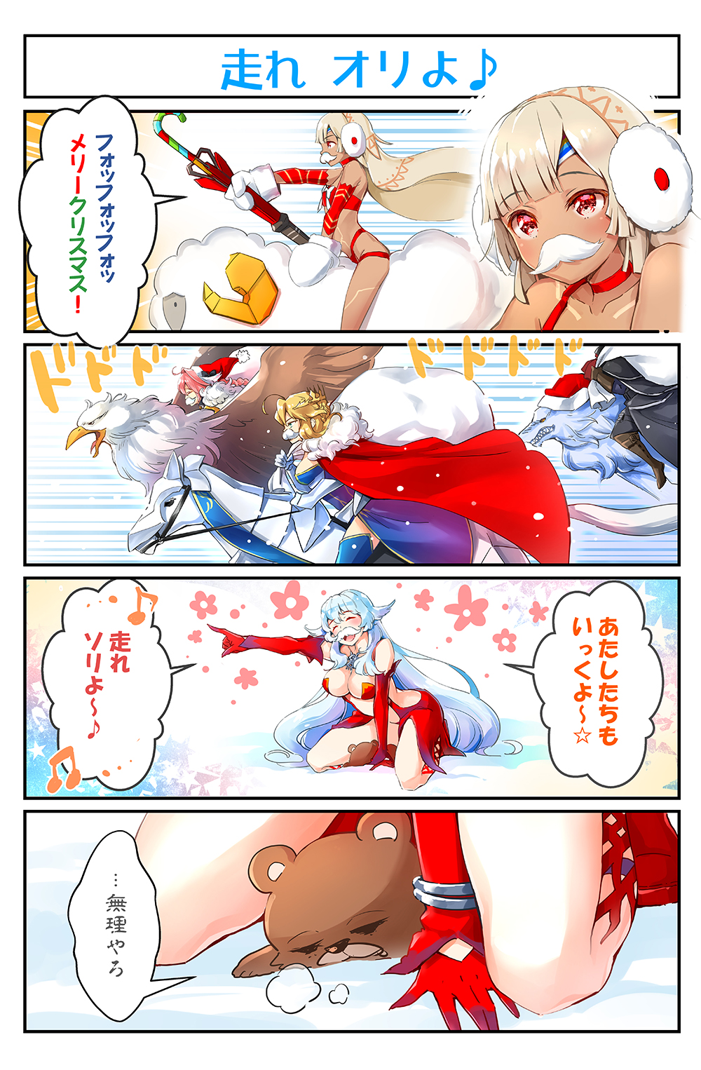 3boys 3girls 4koma ahoge altera_(fate) altera_the_santa_(fate) animal armor armored_dress artemis_(fate) artemis_(third_ascension)_(fate) artoria_pendragon_(fate) artoria_pendragon_(lancer)_(fate) astolfo_(fate) bare_shoulders black_bow black_ribbon blush bow braid breasts cape choker cleavage comic crown dark-skinned_female dark_skin detached_sleeves dress dun_stallion_(fate) earmuffs fake_facial_hair fake_mustache fate/apocrypha fate/grand_order fate_(series) french_braid fur-trimmed_cape fur_trim gauntlets hair_between_eyes hair_ribbon hat headless hessian_(fate) highres horse large_breasts lobo_(fate) long_braid long_hair looking_at_viewer mittens multicolored_hair multiple_boys multiple_girls navel open_mouth orion_(bear)_(fate) pink_hair red_cape red_choker red_eyes ribbon santa_hat sheep short_hair single_braid smile stomach streaked_hair stuffed_animal stuffed_toy suishougensou swept_bangs teddy_bear trap veil white_hair wolf
