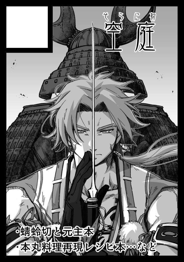 10kmmkt 2boys armor bara commentary_request greyscale holding holding_weapon honda_tadakatsu japanese_armor looking_at_object male_focus monochrome multiple_boys tonbokiri_(touken_ranbu) touken_ranbu translation_request weapon