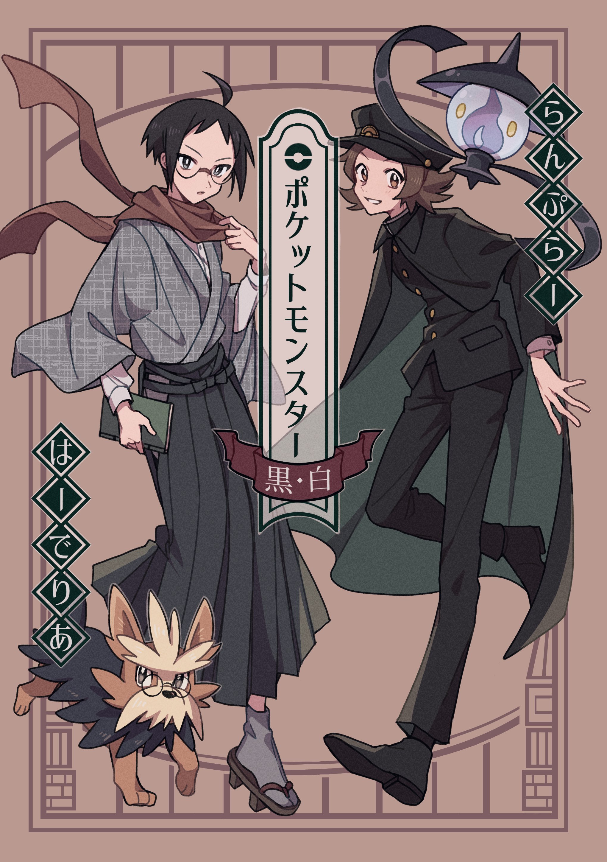 2boys 64ibon absurdres ahoge alternate_costume black_cape black_footwear black_hair black_headwear black_jacket black_pants brown_eyes brown_hair buttons cape cheren_(pokemon) commentary_request floating_scarf gen_5_pokemon glasses grey_kimono grey_socks hakama hat herdier highres hilbert_(pokemon) jacket japanese_clothes kimono lampent male_focus multiple_boys nintendo pants poke_ball_symbol pokemon pokemon_(creature) pokemon_bw scarf shoes short_hair smile socks taishou_era translation_request