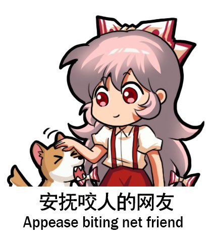 1girl bilingual_text bow chibi chibi_only chinese_text dog english_text engrish_text fujiwara_no_mokou hair_bow headpat jokanhiyou lowres meme mixed-language_text no_nose pants puffy_short_sleeves puffy_sleeves ranguage red_pants short_sleeves simplified_chinese_text smile solo suspenders touhou white_bow