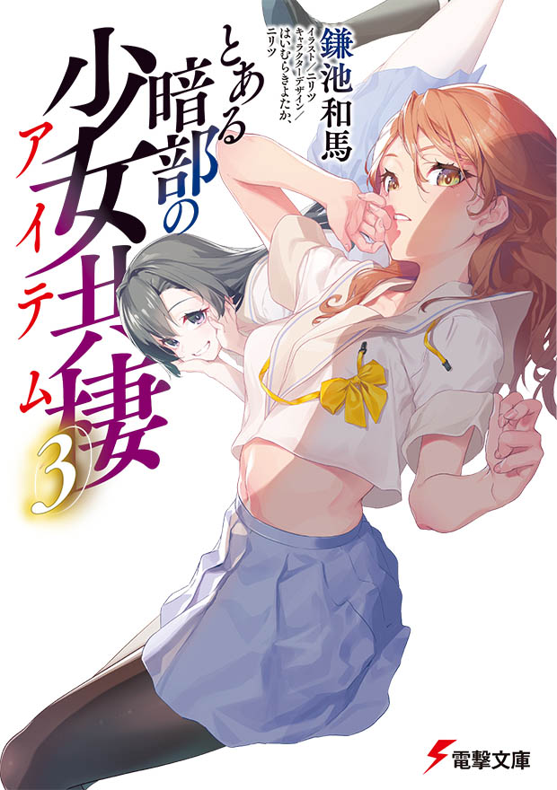 2girls black_eyes black_hair black_pantyhose black_socks blue_skirt breasts brown_eyes brown_hair commentary_request copyright_name cover cover_page grin hanano_choubi hand_to_own_mouth long_hair looking_at_viewer lying manga_cover medium_breasts midriff mugino_shizuri multiple_girls official_art on_stomach pantyhose parted_lips pleated_skirt ribbon school_uniform second-party_source serafuku short_sleeves skirt smile socks strelka_(hh_strelka) the_pose toaru_anbu_no_item toaru_majutsu_no_index unworn_ribbon white_background yellow_ribbon