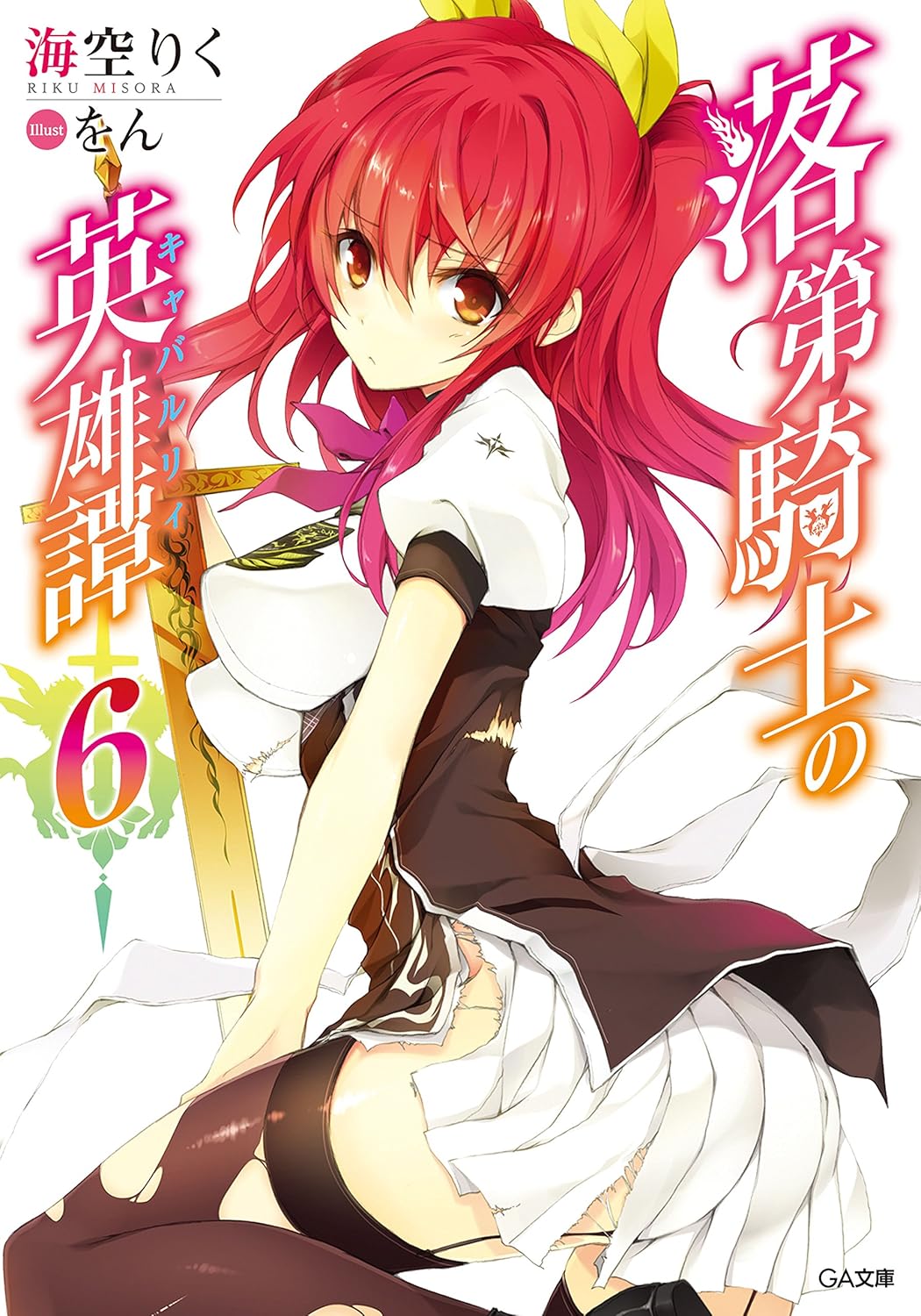 1girl artist_name black_dress black_garter_straps black_thighhighs blush breasts closed_mouth copyright_name cover cover_page dress from_side garter_straps hair_between_eyes hair_ribbon hand_on_lap highres large_breasts leg_up long_hair looking_at_viewer looking_to_the_side novel_cover novel_illustration official_art pleated_skirt puffy_short_sleeves puffy_sleeves rakudai_kishi_no_cavalry red_eyes red_hair ribbon school_uniform short_dress short_sleeves skirt skirt_under_dress solo stella_vermillion sword thighhighs thighs torn_clothes torn_dress torn_skirt two-tone_dress two_side_up weapon white_dress white_skirt won_(az_hybrid) yellow_ribbon
