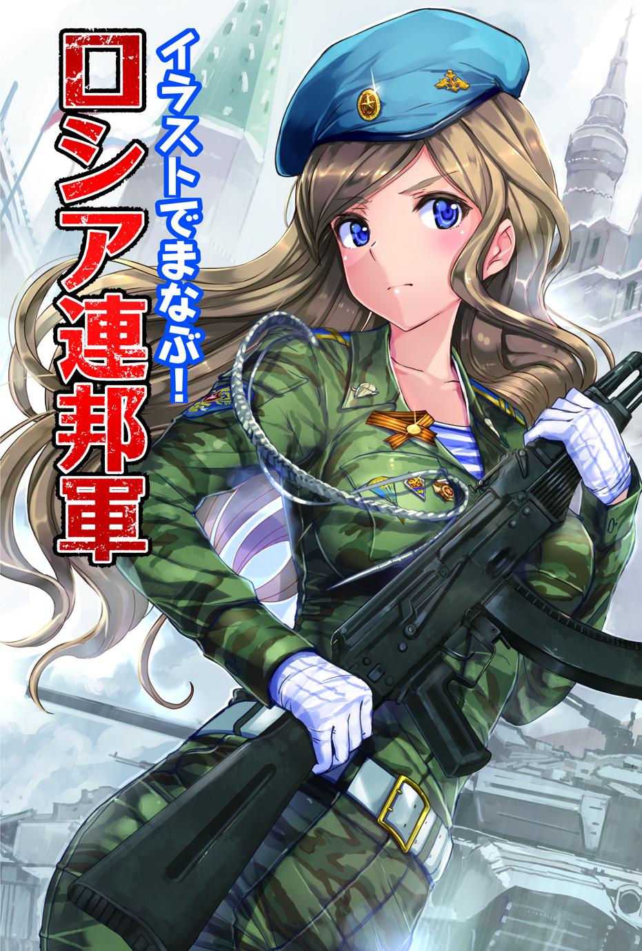 1girl ak-74m artumph assault_rifle badge belt beret breasts camouflage collarbone cover cover_page gloves grey_hair gun hat highres kalashnikov_rifle kremlin lanyard long_hair medium_breasts military military_combat_uniform military_uniform military_vehicle motor_vehicle original partially_translated purple_eyes ribbon_of_saint_george rifle russia shirt soldier solo striped_clothes striped_shirt t-72 tank telnyashka translation_request vdv weapon white_gloves