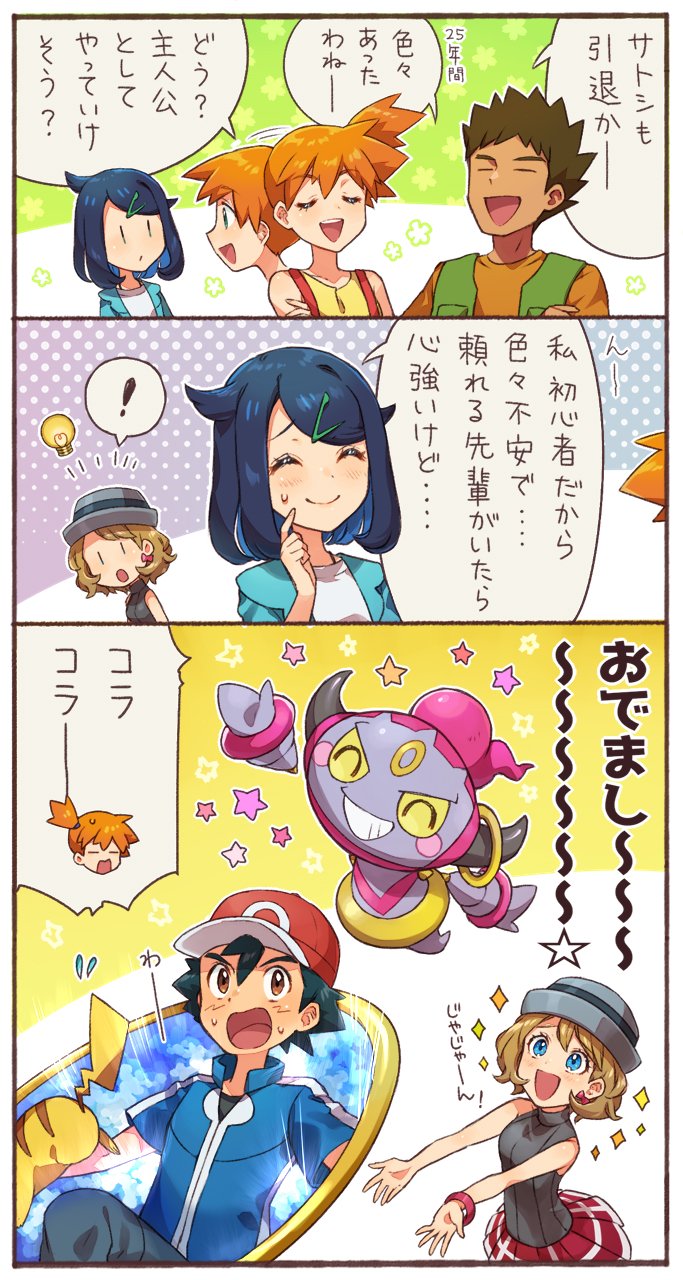 ! 2boys 3girls 3koma :d ash_ketchum black_hair blue_eyes blush bracelet brock_(pokemon) brown_hair closed_eyes closed_mouth comic commentary_request flying_sweatdrops gen_1_pokemon gen_6_pokemon green_jacket green_vest grey_headwear hair_ornament hairclip hat highres hoopa hoopa_(confined) jacket jewelry legendary_pokemon light_bulb liko_(pokemon) misty_(pokemon) multiple_boys multiple_girls mythical_pokemon nintendo open_clothes open_jacket open_mouth orange_hair pikachu pokemon pokemon_(anime) pokemon_(creature) pokemon_horizons pokemon_journeys pokemon_xy_(anime) red_skirt sasairebun serena_(pokemon) shirt short_hair skirt smile solid_oval_eyes sparkle speech_bubble spiked_hair spoken_exclamation_mark star_(symbol) sweatdrop sweater_vest time_paradox translation_request vest white_shirt