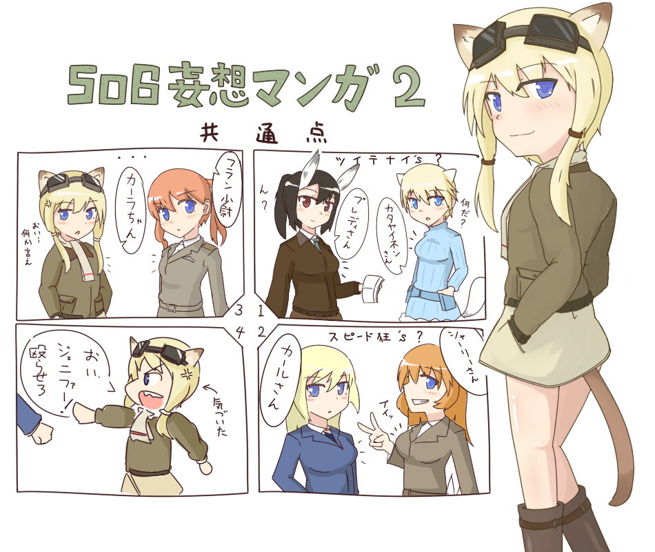 10s 4koma 6+girls anger_vein animal_ears black_hair blonde_hair blue_eyes brave_witches breasts brown_eyes carla_j._luksic charlotte_e._yeager comic erua francie_gerard geena_preddy head_wings honda_takashi_(enorea) jennifer_j_deblanc marian_e._carl military military_uniform multiple_girls necktie nikka_edvardine_katajainen noble_witches orange_hair scarf strike_witches strike_witches:_katayoku_no_majo-tachi tail translation_request wings world_witches_series