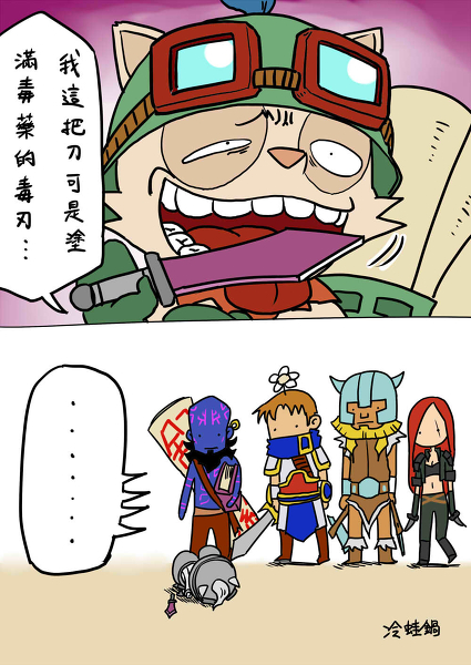 1girl 4boys chinese_text colorized comic garen_(league_of_legends) image_sample katarina_(league_of_legends) league_of_legends leng_wa_guo md5_mismatch multiple_boys olaf_(league_of_legends) pixiv_sample resolution_mismatch ryze source_larger teemo