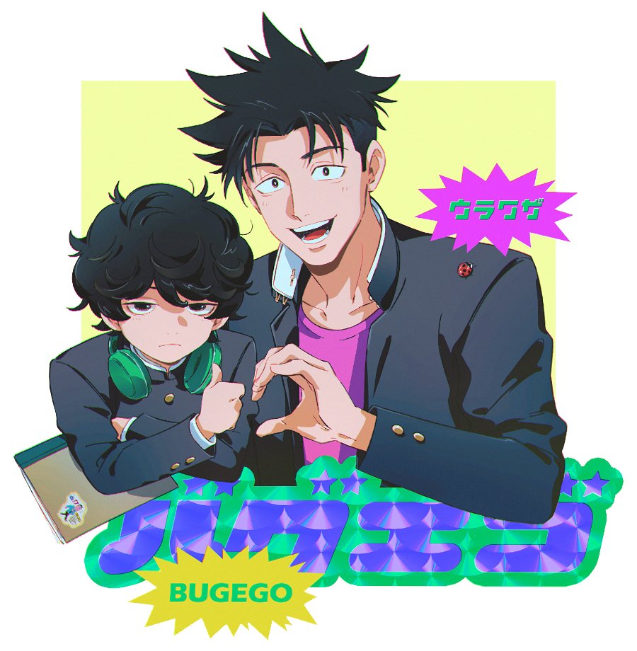 2boys asertr black_hair bug_ego closed_mouth copyright_name gakuran half-heart_hands headphones headphones_around_neck heart heart_hands heart_hands_duo heart_hands_failure hitsujiya_makoto holding holding_notebook jacket kokudo_takehiro looking_at_viewer male_focus messy_hair multiple_boys notebook open_clothes open_jacket school_uniform shirt smile spiked_hair sticker thumbs_up upper_body