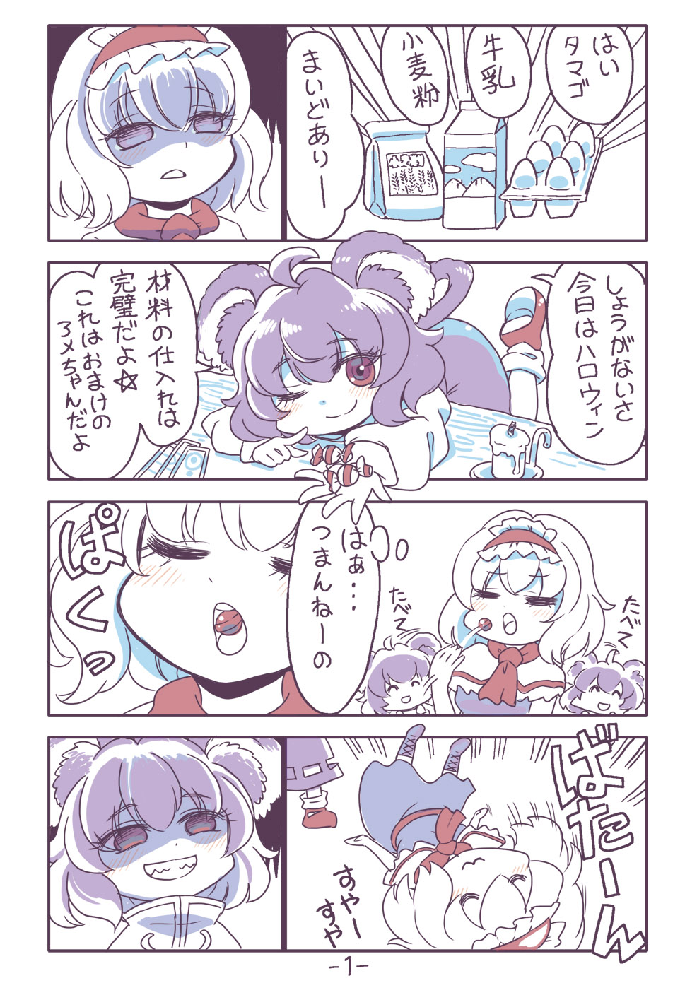 2girls :3 ahoge alice_margatroid animal_ears blush candy closed_eyes comic commentary_request cookie_(touhou) eating egg flour grin highres ichigo_(cookie) limited_palette looking_at_another milk_carton mouse_ears mouse_girl mouse_tail multiple_girls nazrin nyon_(cookie) one_eye_closed open_mouth red_eyes shaded_face short_hair smile tail touhou translation_request tsuzuchii upper_body wrapped_candy