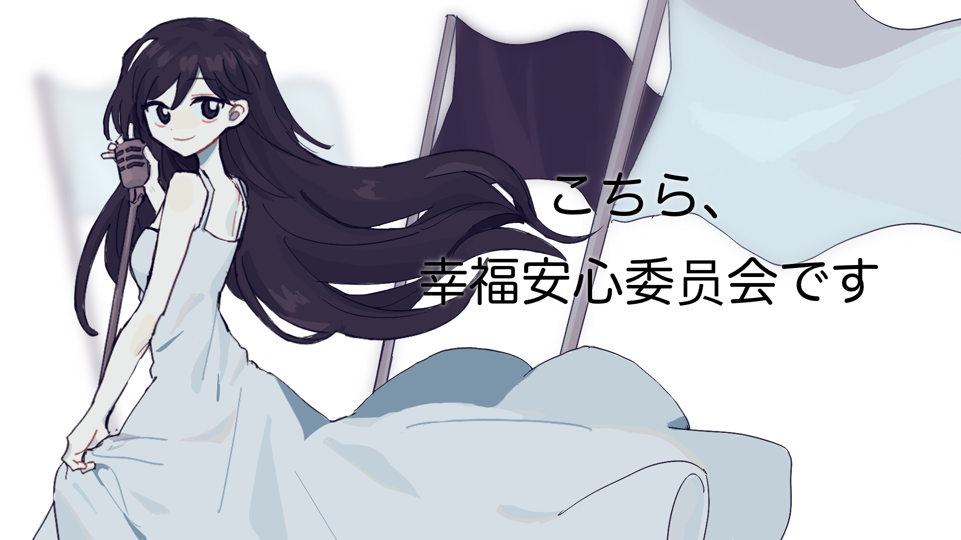 1girl bare_shoulders dress flag flower highres kochira_koufuku_anshin_iinkai_desu_(vocaloid) long_hair looking_at_viewer mari_(faraway)_(omori) mari_(omori) microphone omori open_mouth parody slugrab smile song_name spaghetti_strap translation_request very_long_hair