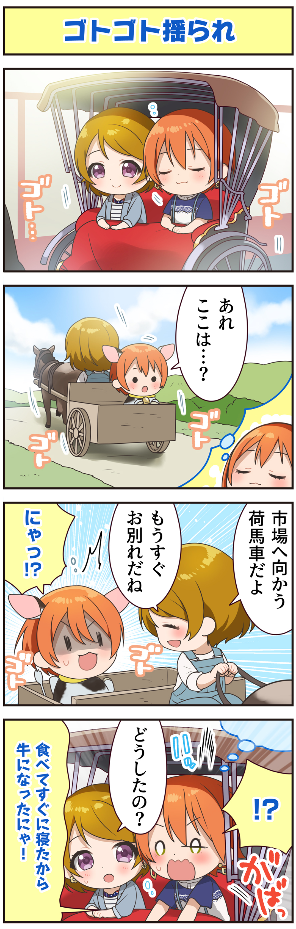 2girls 4koma absurdres animal_ears bell cart comic cow_ears cow_girl cowbell dreaming earrings highres hoshizora_rin jewelry koizumi_hanayo love_live! love_live!_school_idol_festival_all_stars love_live!_school_idol_project multiple_girls official_art rickshaw surprised surprised translated waking_up