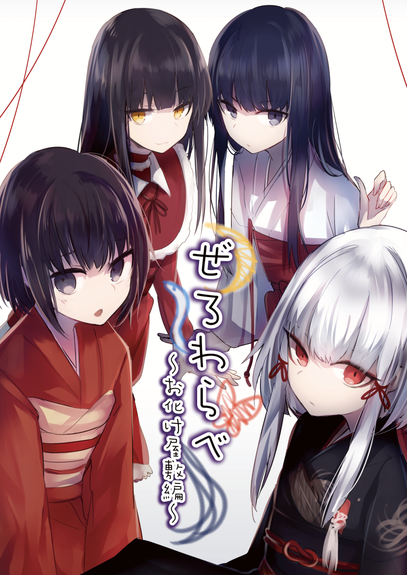 4girls albino black_hair blunt_bangs brown_eyes dress eyebrows fatal_frame fatal_frame_ii:_crimson_butterfly fatal_frame_iii:_the_tormented fatal_frame:_mask_of_the_lunar_eclipse fatal_frame:_maiden_of_black_water flat_chest frills haibara_ayako hair_ribbon japanese_clothes kimono kuze_hisame long_hair long_sleeves miko multiple_girls obi ribbon sash shiragiku_(fatal_frame) short_hair sidelocks smile tachibana_chitose tare_nu_(usesase) tress_ribbon white_hair yellow_eyes
