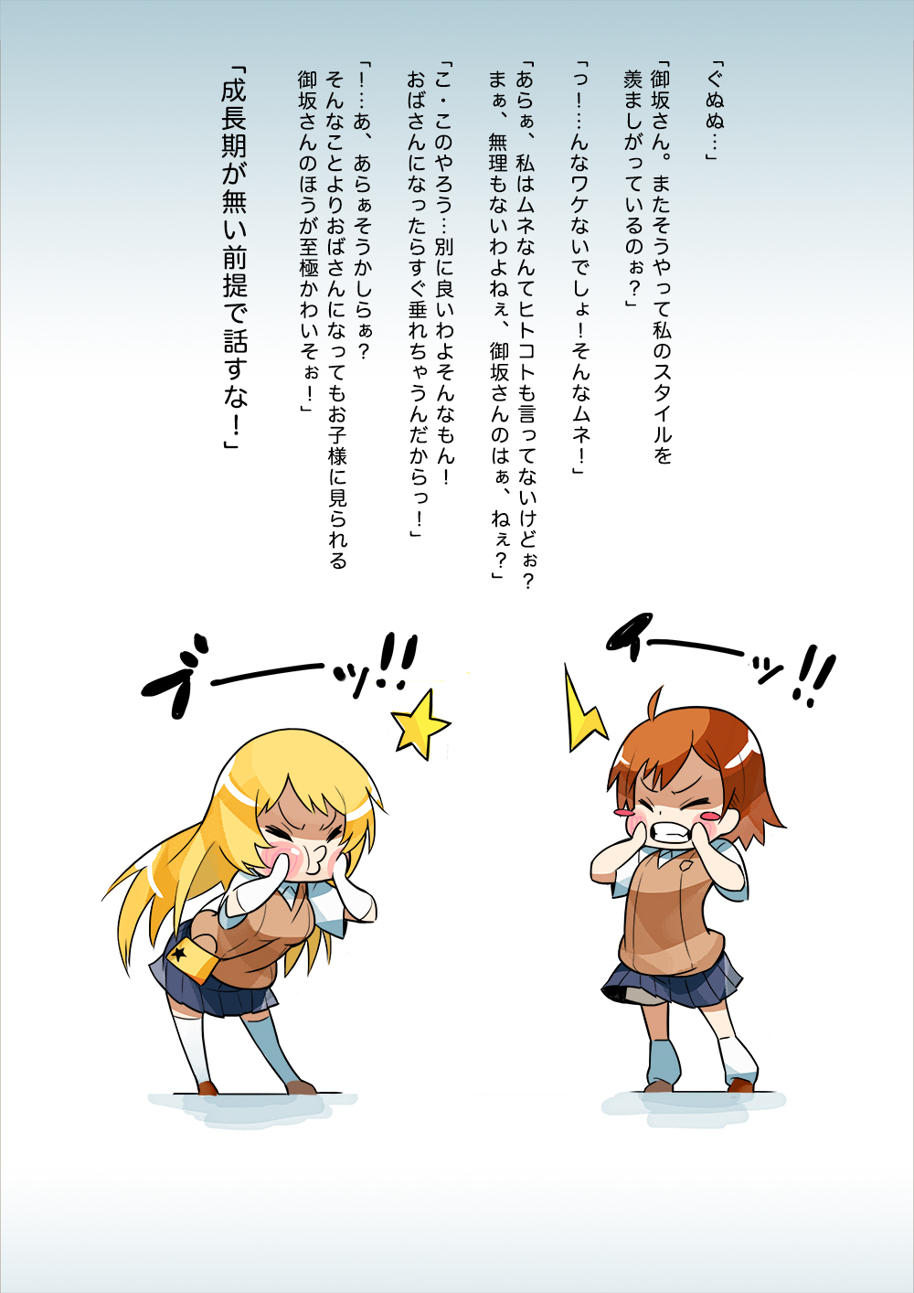 2girls angry arguing bag blonde_hair blush_stickers brown_hair chibi closed_eyes elbow_gloves gajuumaru gloves gradient_background handbag hands_on_own_cheeks hands_on_own_face highres leaning_forward lightning_bolt_symbol long_hair misaka_mikoto multiple_girls o3o pleated_skirt school_uniform shokuhou_misaki short_sleeves skirt standing star_(symbol) sweater_vest thighhighs toaru_kagaku_no_railgun toaru_majutsu_no_index translation_request white_gloves white_legwear zettai_ryouiki