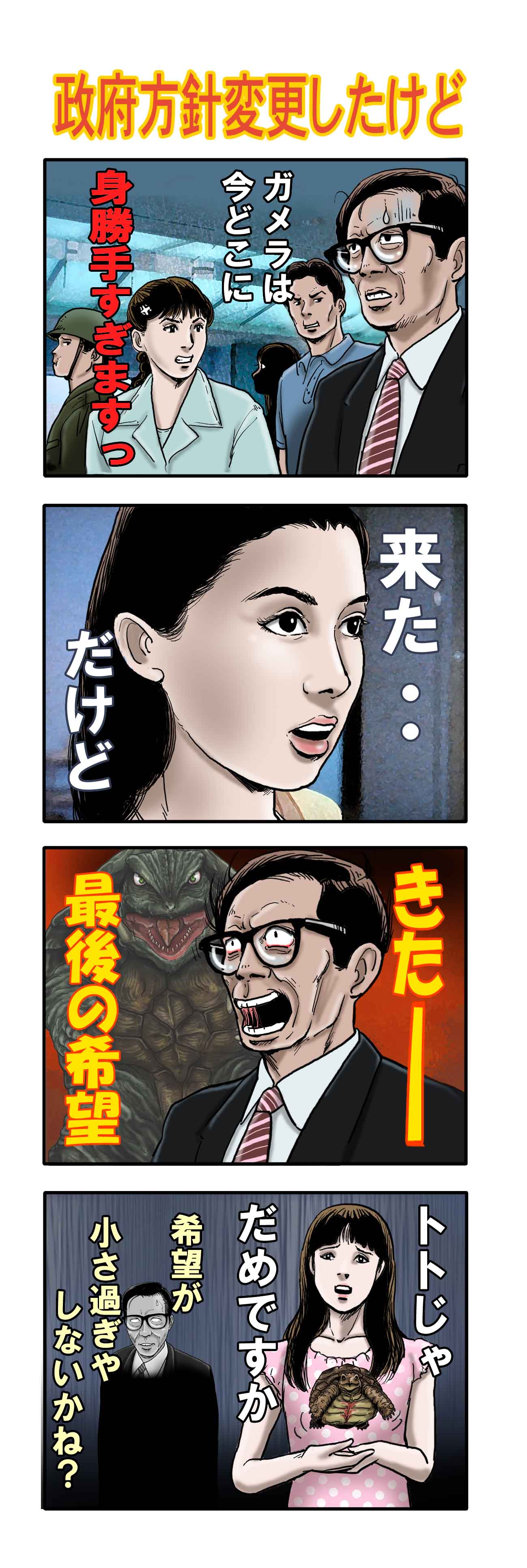 3boys 3girls 4koma absurdres black_hair body_markings business_suit comic daiei_film dress floating flying formal_clothes gamera gamera:_guardian_of_the_universe gamera_(series) gamera_the_brave giant giant_monster glasses helmet highres japan_self-defense_force japanese_text kadokawa kaiju kusanagi_asagi levitation long_hair military monster multiple_boys multiple_girls nagamine_mayumi necktie nishio_mai open_mouth roaring saito_masaaki satoru33 sea_monster short_hair suit sweatdrop toto_(gamera) turtle tusks yonemori_yoshinari