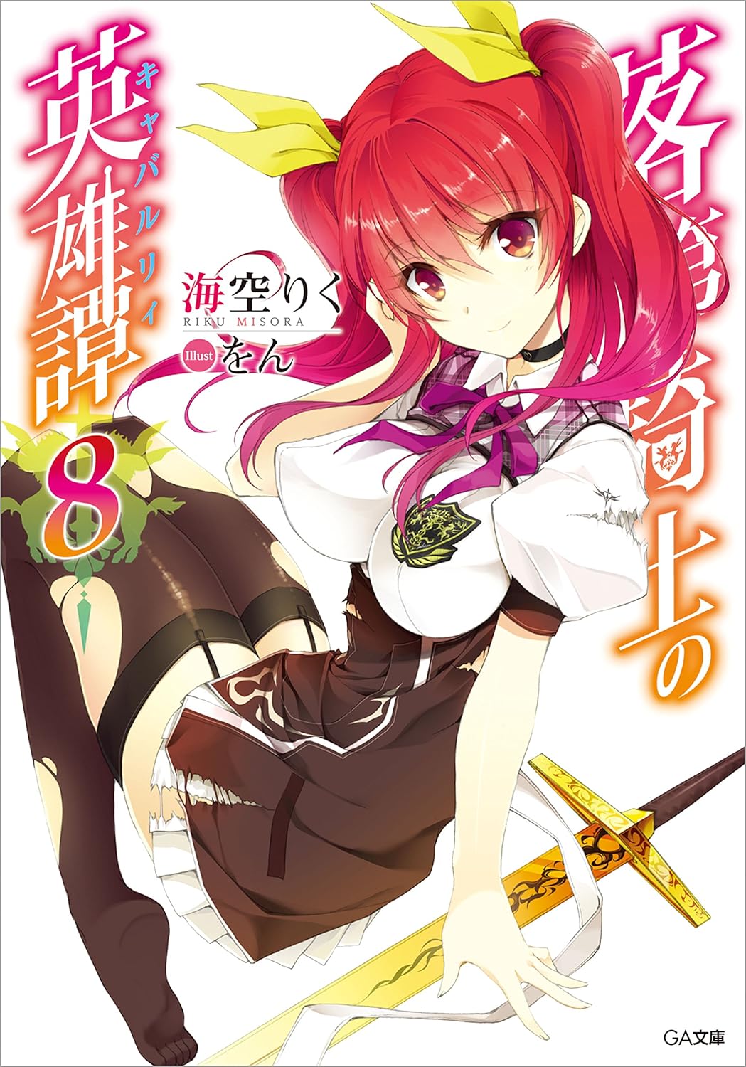1girl artist_name black_choker black_dress black_garter_straps black_thighhighs breasts choker closed_mouth collared_dress copyright_name cover cover_page covered_erect_nipples dress framed_breasts garter_straps hair_between_eyes hair_ribbon hand_up head_tilt highres large_breasts long_hair looking_at_viewer looking_to_the_side miniskirt neck_ribbon novel_cover official_art pleated_skirt puffy_short_sleeves puffy_sleeves purple_ribbon rakudai_kishi_no_cavalry red_eyes red_hair ribbon school_uniform short_dress short_sleeves simple_background skirt skirt_under_dress smile solo stella_vermillion sword thighhighs thighs torn_clothes torn_dress torn_skirt torn_thighhighs two-tone_dress two_side_up weapon white_background white_dress white_skirt wing_collar won_(az_hybrid) yellow_ribbon