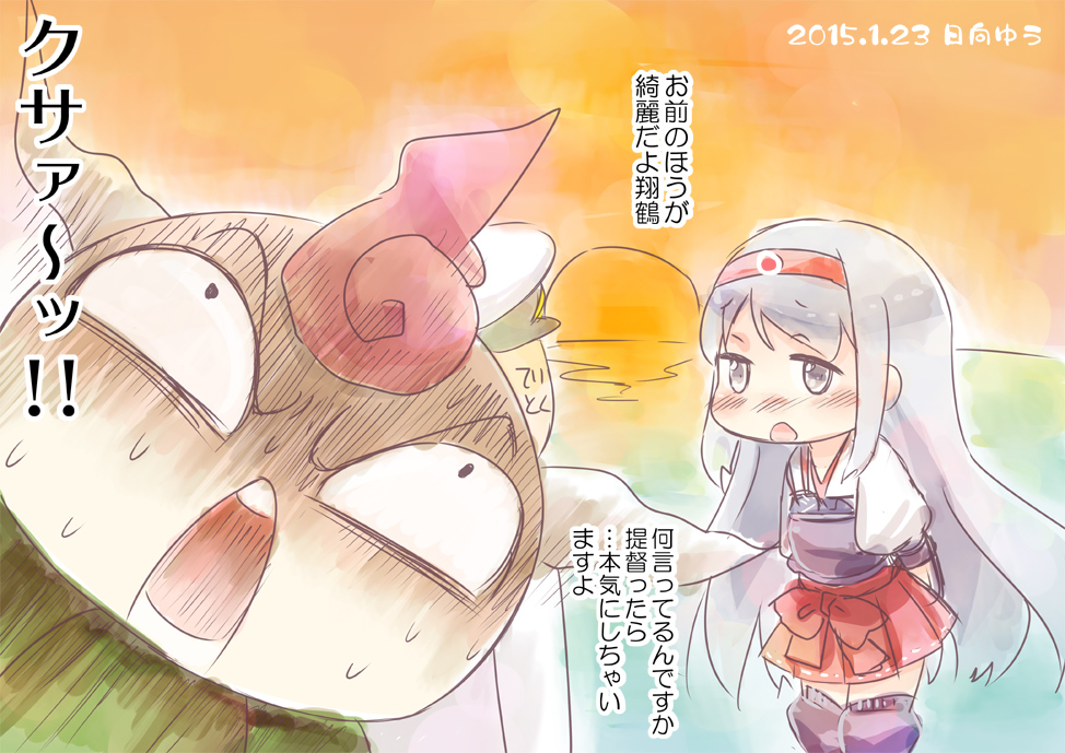10s 1boy 1girl 2015 admiral_(kancolle) bad_id bad_pixiv_id blush comic crossover dated gipple grey_eyes hairband hakama hakama_skirt hat hinata_yuu japanese_clothes kantai_collection mahoujin_guruguru muneate open_mouth peaked_cap pleated_skirt red_hakama shoukaku_(kancolle) silver_hair skirt sunset sweat translation_request