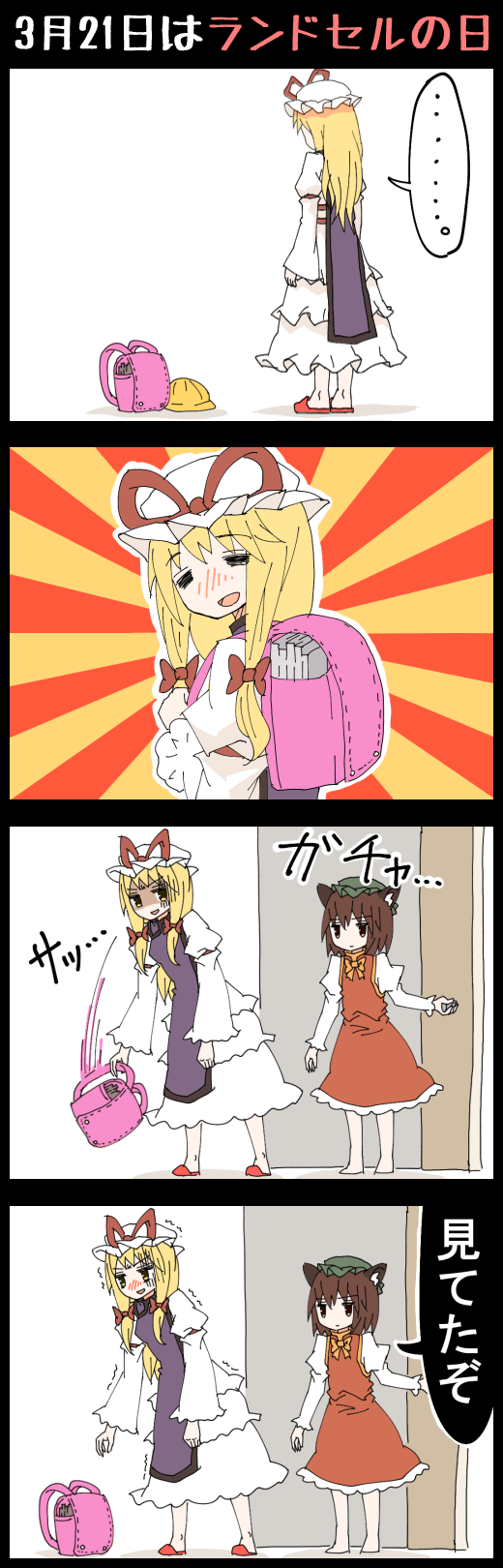 ... 2girls 4koma animal_ears armband backpack bag barefoot blonde_hair blush bow brown_eyes brown_hair cat_ears chen comic dress embarrassed frilled_dress frills green_hat hair_bow hat hat_ribbon highres jetto_komusou long_hair long_sleeves macedonian_flag mob_cap multiple_girls no_tail open_mouth puffy_long_sleeves puffy_sleeves randoseru red_skirt ribbon shaded_face short_hair skirt slippers spoken_ellipsis standing sunburst tabard touhou translation_request trembling vest walk-in white_dress yakumo_yukari yellow_eyes