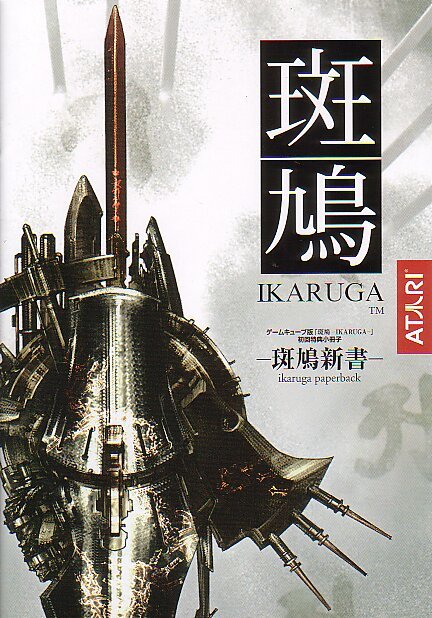 artbook atari copyright_name cover cover_page ikaruga ikaruga_(ship) logo no_humans official_art spacecraft suzuki_yasushi treasure_(developer)
