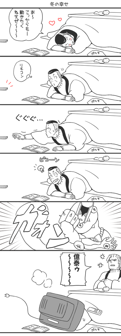 6koma anger_vein brothers comic crossed_arms diamond_wa_kudakenai facial_mark food fruit grin heart jojo_no_kimyou_na_bouken kotatsu light_bulb lying mandarin_orange manga_(object) monochrome nijimura_keicho nijimura_okuyasu on_stomach pompadour reaching siblings sleeping smile spot_color stand_(jojo) table television the_hand_(stand) translation_request tsumita