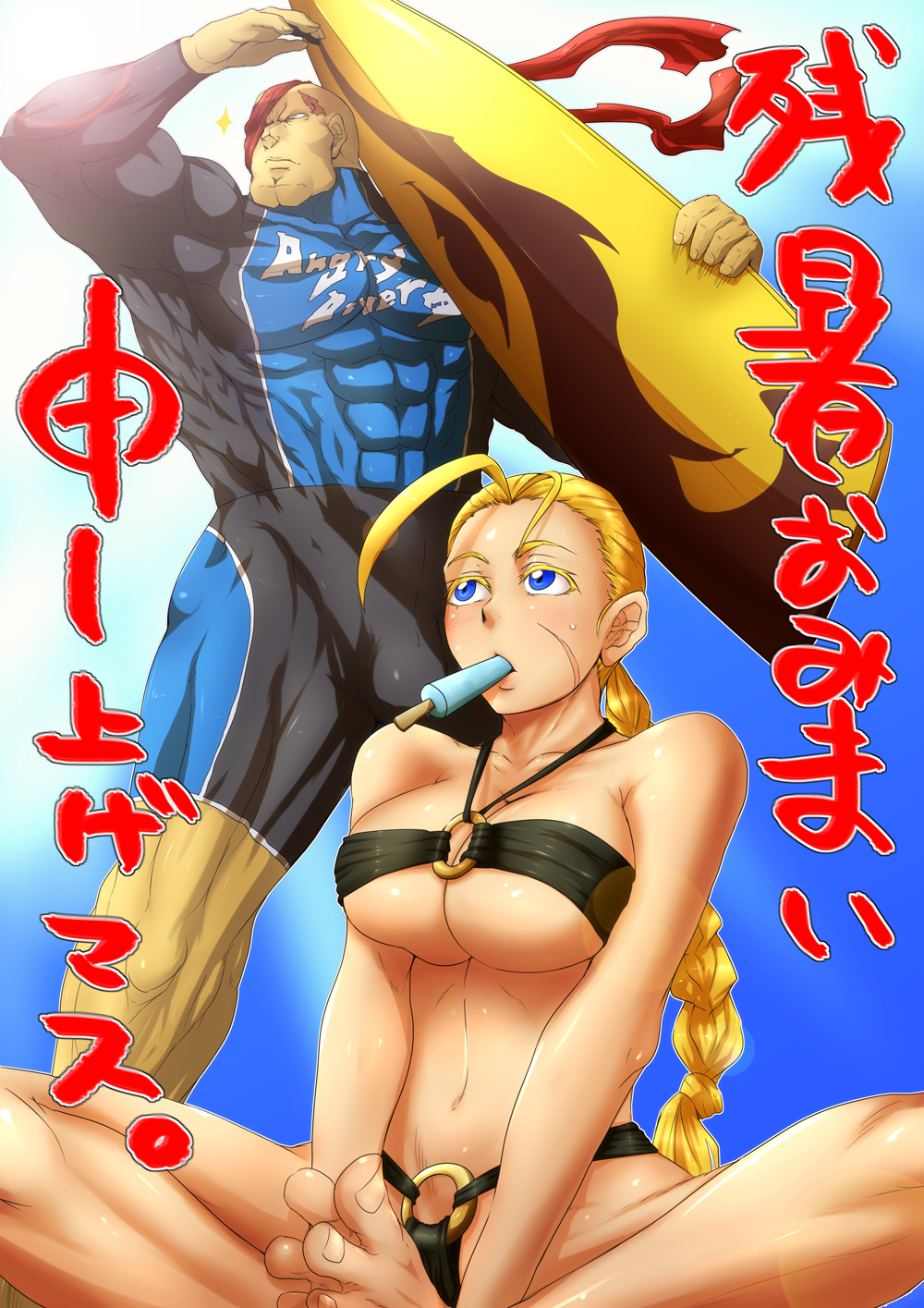 1boy 1girl abs alternate_costume bald barefoot bikini blonde_hair blue_eyes bodysuit braid breasts butterfly_sitting cammy_white capcom cleavage diving_suit eyepatch food highres hot large_breasts long_hair mouth_hold muscular navel o-ring o-ring_bikini popsicle sagat sagattoru scar sitting street_fighter surfboard sweat swimsuit twin_braids wetsuit