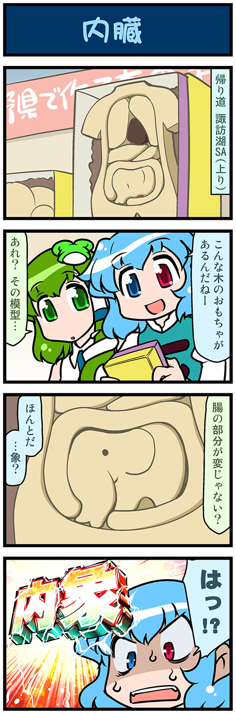 &gt;:d 2girls 4koma :d :o anatomical_model angry aqua_eyes aqua_hair blue_necktie close-up comic emphasis_lines frog_hair_ornament green_eyes green_hair hair_ornament hair_tubes highres holding intestines juliet_sleeves kochiya_sanae long_sleeves mizuki_hitoshi multiple_girls necktie open_mouth parted_lips puffy_sleeves pun red_eyes shaded_face smile snake_hair_ornament surprised sweatdrop tareme tatara_kogasa touhou translation_request upper_body v-shaped_eyebrows wing_collar