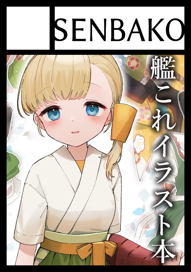 1girl blonde_hair blue_eyes blunt_bangs circle_cut commentary_request green_hakama hakama japanese_clothes kantai_collection long_hair looking_at_viewer shin&#039;you_(kancolle) side_ponytail solo translation_request upper_body yamashichi_(mtseven)