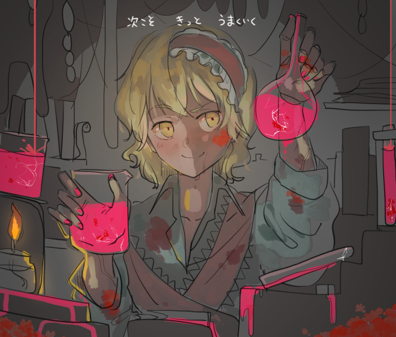 1girl alice_margatroid bad_id bad_pixiv_id blonde_hair blouse bow chemistry_set female_focus hair_bow menbou_(nonnontako) potion raised_eyebrow shirt short_hair smile solo stained_clothes touhou vial yellow_eyes