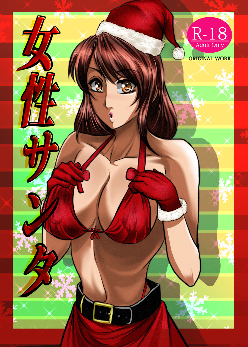 1girl belt_buckle bikini breasts brown_eyes brown_hair buckle christmas santa_hat cleavage cover cover_page dress gloves hat large_breasts lips looking_at_viewer manga_cover open_mouth original penzoom santa_bikini santa_costume santa_dress santa_gloves santa_hat sexually_suggestive swimsuit title