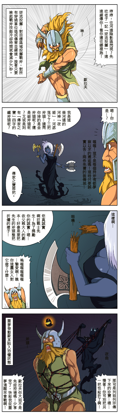 1boy 1girl 4koma axe bdsm beard bondage bound chinese_text comic facial_hair folklore gameplay_mechanics gender_request genderswap helmet highres honest_axe league_of_legends nocturne_(league_of_legends) olaf olaf_(league_of_legends) parody shibari translation_request viking waero weapon