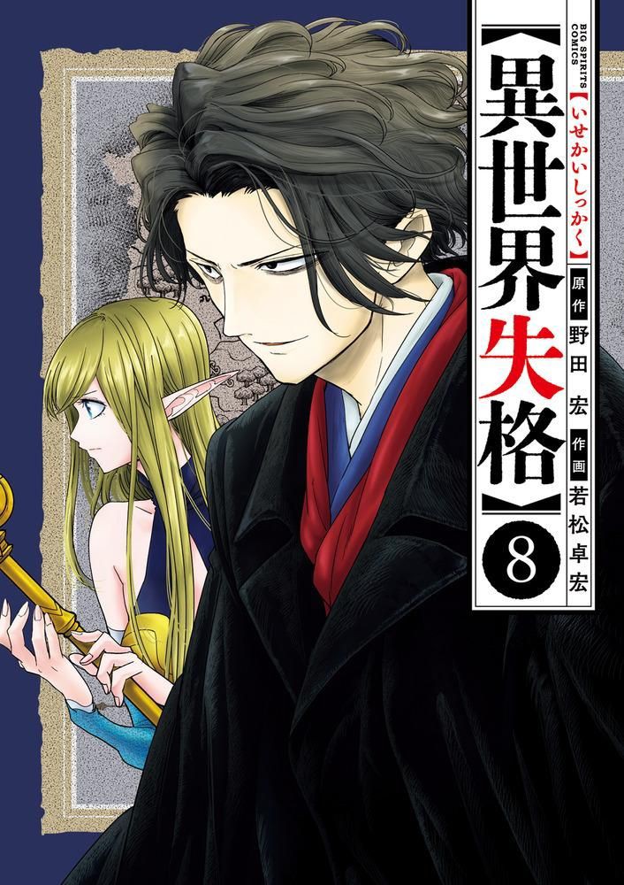 1boy 1girl annette_(isekai_shikkaku) black_eyes black_hair black_tunic blonde_hair blue_eyes blue_shirt closed_mouth cover cover_page dazai_osamu_(isekai_shikkaku) elf isekai_shikkaku long_hair manga_cover pointy_ears shirt smile tunic very_long_hair