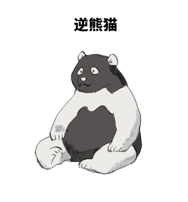 animal animal_focus chinese_text inverted_colors no_humans original panda sitting starshadowmagician translated white_background
