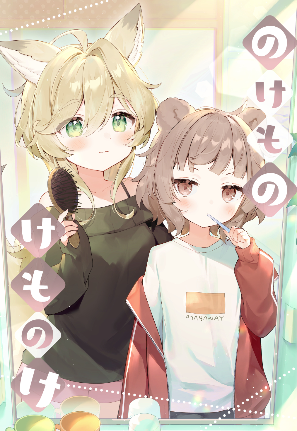2girls animal_ear_fluff animal_ears bare_shoulders black_shorts black_sweater brown_eyes brown_hair commentary_request cover cover_page green_eyes hair_between_eyes hair_brush highres jacket light_brown_hair long_hair long_sleeves mirror mirrored_text multiple_girls off-shoulder_sweater off_shoulder open_clothes open_jacket original pink_shorts puffy_long_sleeves puffy_sleeves red_jacket reflection shirt shorts single_hair_intake sleeves_past_wrists sweater thick_eyebrows toufu_mentaru_zabuton track_jacket translation_request very_long_hair white_shirt