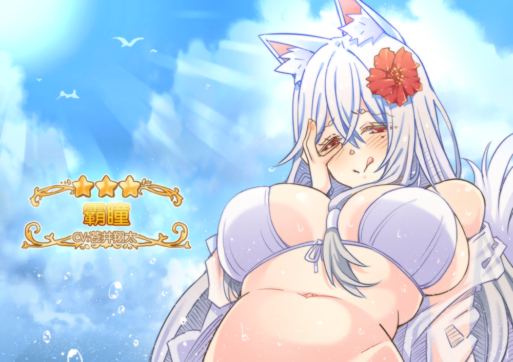 :p animal_ear_fluff animal_ears bikini blush breasts flower fox_ears fox_girl fox_tail hair_flower hair_ornament large_breasts long_hair navel princess_connect! red_eyes senri_mana skindentation smile solo swimsuit tail tongue tongue_out very_long_hair white_hair yghm