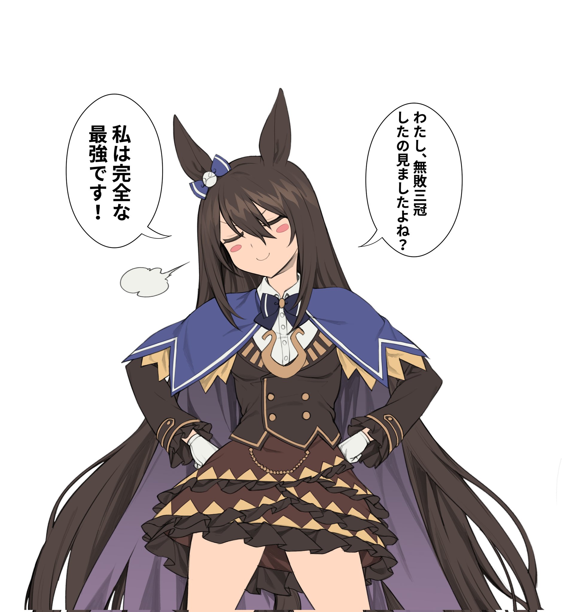 1girl animal_ears black_hair black_jacket blue_bow blue_bowtie blue_cloak blush_stickers bow bowtie brown_skirt buttons cloak closed_eyes cowboy_shot deep_impact_(umamusume) double-breasted doyagao ear_bow frilled_skirt frills fukuro_(maruaru00) gloves hair_between_eyes hands_on_own_hips head_tilt highres horse_ears horse_girl jacket layered_skirt long_hair long_sleeves sidelocks skirt smile smug solo speech_bubble translated two-sided_fabric umamusume v-shaped_eyebrows very_long_hair visible_air white_gloves