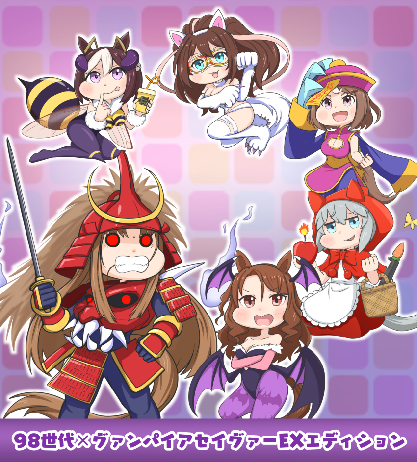 6+girls abdomen_tail absurdres alternate_ears animal_ears aonoji apron aqua_eyes armor arthropod_girl b.b._hood b.b._hood_(cosplay) basket bat_wings bee_girl bendy_straw bishamon_(cosplay) bishamon_(darkstalkers) bow bowtie brown_hair capelet cat_ears character_name chibi clenched_teeth commentary_request copyright_name cosplay crossed_arms crossover cup darkstalkers demon_girl disposable_cup domino_mask drinking_straw el_condor_pasa_(umamusume) elbow_carry felicia_(darkstalkers) felicia_(darkstalkers)_(cosplay) finger_to_mouth fur-trimmed_leotard fur_trim glowing glowing_eyes grass_wonder_(umamusume) grey_hair hair_between_eyes hair_in_own_mouth half_updo head_wings helmet highres holding holding_basket holding_sword holding_weapon horse_ears horse_tail hsien-ko hsien-ko_(cosplay) insect_girl japanese_armor jiangshi_costume kabuto_(helmet) king_halo_(umamusume) kote kusazuri leotard light_brown_hair looking_at_viewer low_wings mask morrigan_aensland morrigan_aensland_(cosplay) multiple_girls off-shoulder_leotard pantyhose print_pantyhose purple_eyes purple_pantyhose q-bee q-bee_(cosplay) red_bow red_bowtie red_capelet red_eyes red_hood rocket_launcher seiun_sky_(umamusume) shikoro shoulder_armor smirk sode special_week_(umamusume) sword tail teeth tongue tongue_out translation_request tsurumaru_tsuyoshi_(umamusume) umamusume wavy_hair weapon wings